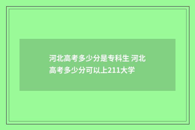 河北高考多少分是专科生 河北高考多少分可以上211大学