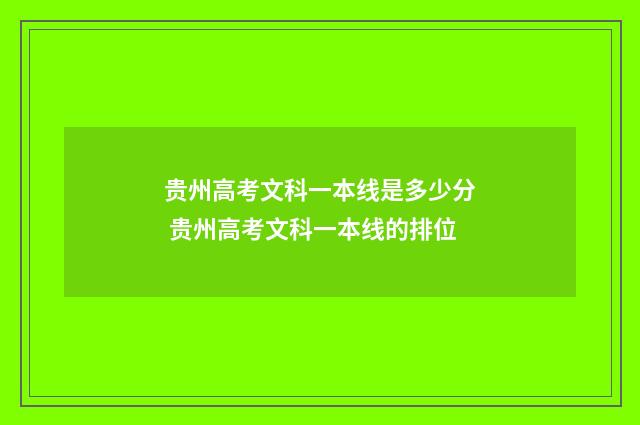 贵州高考文科一本线是多少分 贵州高考文科一本线的排位