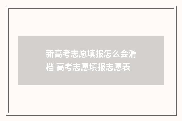 新高考志愿填报怎么会滑档 高考志愿填报志愿表
