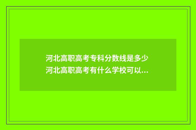 河北高职高考专科分数线是多少 河北高职高考有什么学校可以选择