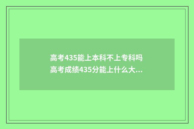 高考435能上本科不上专科吗 高考成绩435分能上什么大学