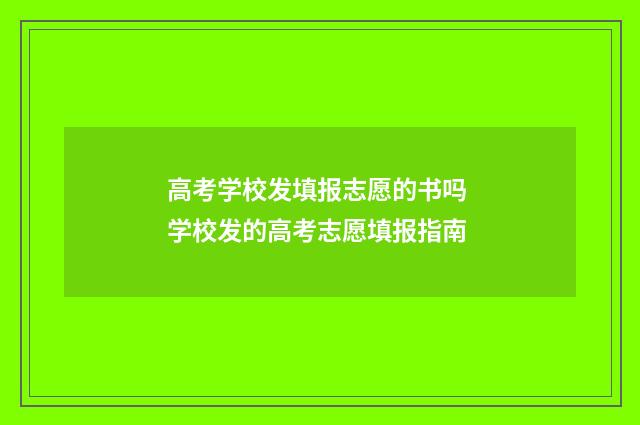 高考学校发填报志愿的书吗 学校发的高考志愿填报指南