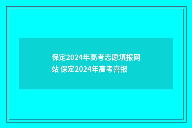 保定2024年高考志愿填报网站 保定2024年高考喜报