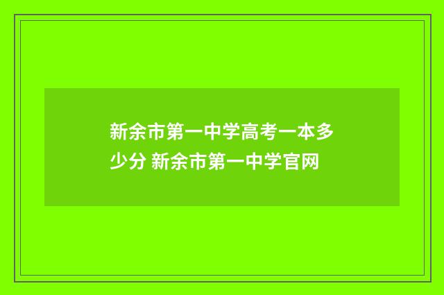 新余市第一中学高考一本多少分 新余市第一中学官网