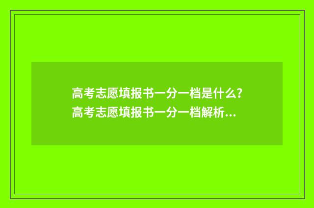 高考志愿填报书一分一档是什么？高考志愿填报书一分一档解析 高考志愿填报书籍2024