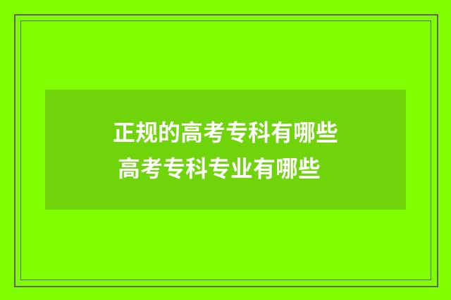 正规的高考专科有哪些 高考专科专业有哪些