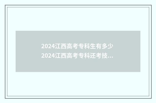 2024江西高考专科生有多少 2024江西高考专科还考技术吗