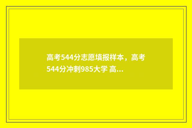 高考544分志愿填报样本，高考544分冲刺985大学 高考544分是什么水平