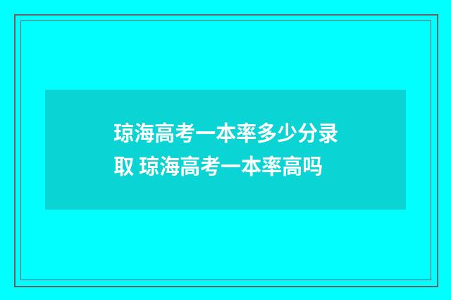 琼海高考一本率多少分录取 琼海高考一本率高吗