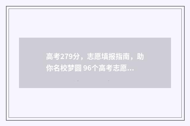高考279分，志愿填报指南，助你名校梦圆 96个高考志愿录取规则