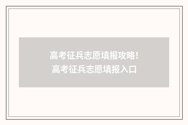 高考征兵志愿填报攻略! 高考征兵志愿填报入口