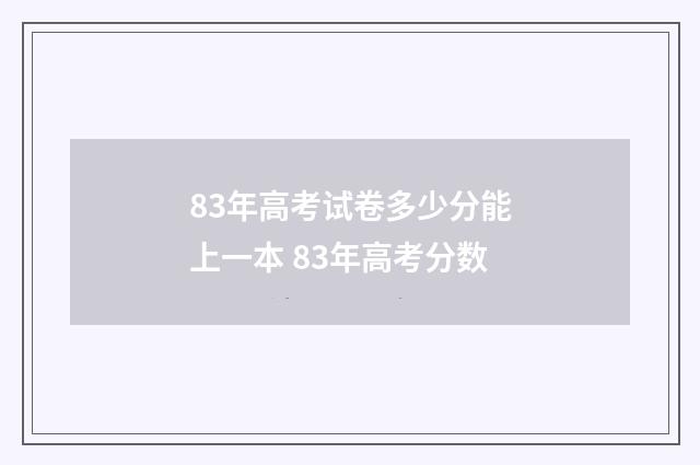 83年高考试卷多少分能上一本 83年高考分数