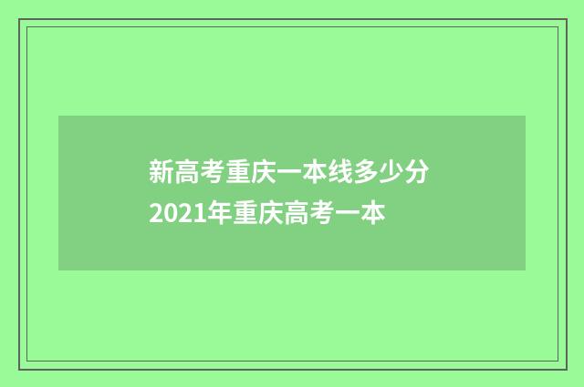 新高考重庆一本线多少分 2021年重庆高考一本