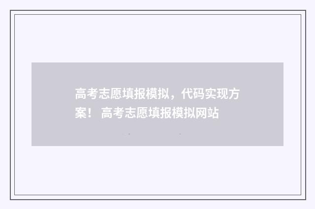高考志愿填报模拟,代码实现方案! 高考志愿填报模拟网站