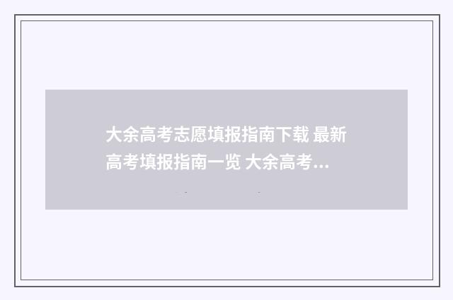 大余高考志愿填报指南下载 最新高考填报指南一览 大余高考2021