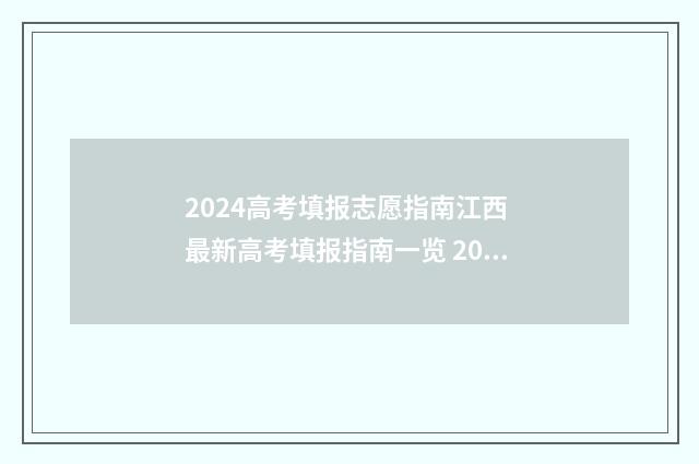 2024高考填报志愿指南江西 最新高考填报指南一览 2024年高考报志愿指南