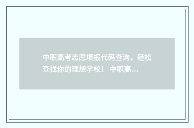 中职高考志愿填报代码查询,轻松查找你的理想学校! 中职高考志愿填报怎么填报