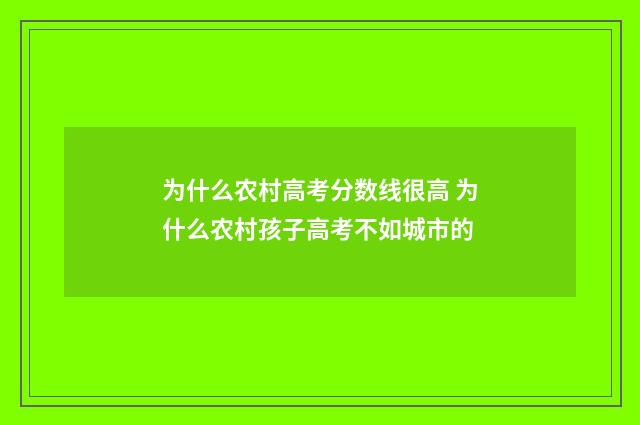 为什么农村高考分数线很高 为什么农村孩子高考不如城市的