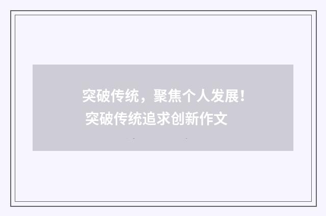 突破传统，聚焦个人发展！ 突破传统追求创新作文