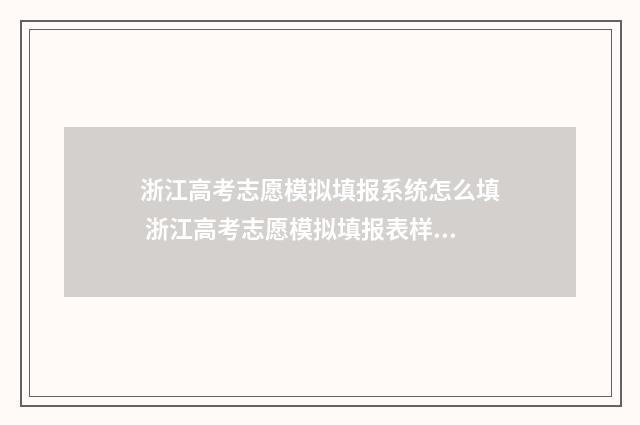 浙江高考志愿模拟填报系统怎么填 浙江高考志愿模拟填报表样本