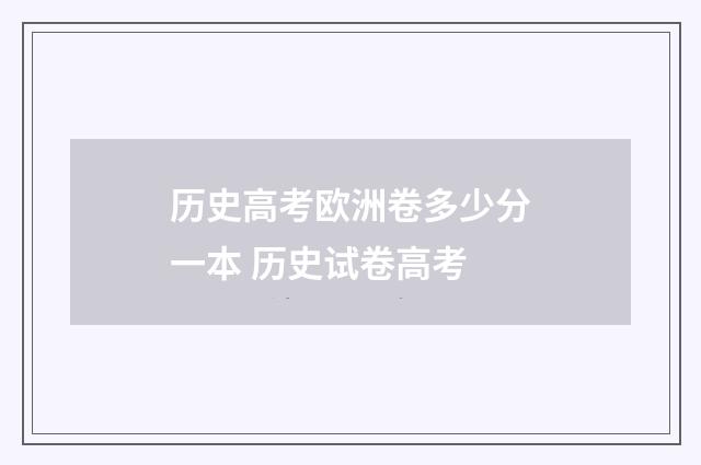 历史高考欧洲卷多少分一本 历史试卷高考
