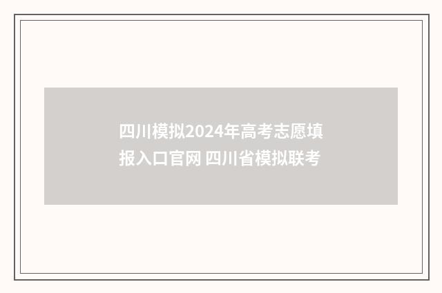 四川模拟2024年高考志愿填报入口官网 四川省模拟联考
