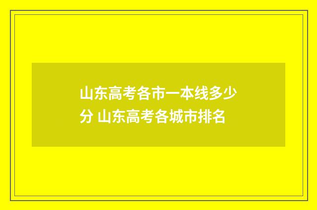 山东高考各市一本线多少分 山东高考各城市排名