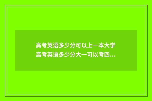 高考英语多少分可以上一本大学 高考英语多少分大一可以考四级