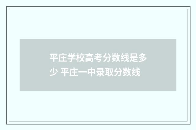 平庄学校高考分数线是多少 平庄一中录取分数线