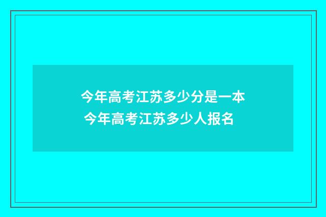 今年高考江苏多少分是一本 今年高考江苏多少人报名