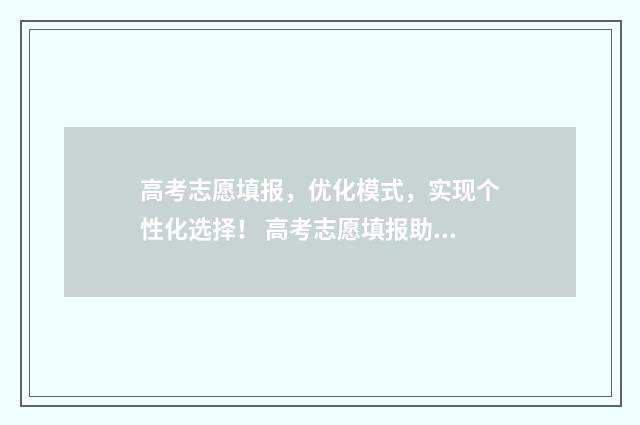 高考志愿填报,优化模式,实现个性化选择! 高考志愿填报助手