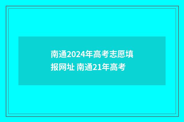 南通2024年高考志愿填报网址 南通21年高考