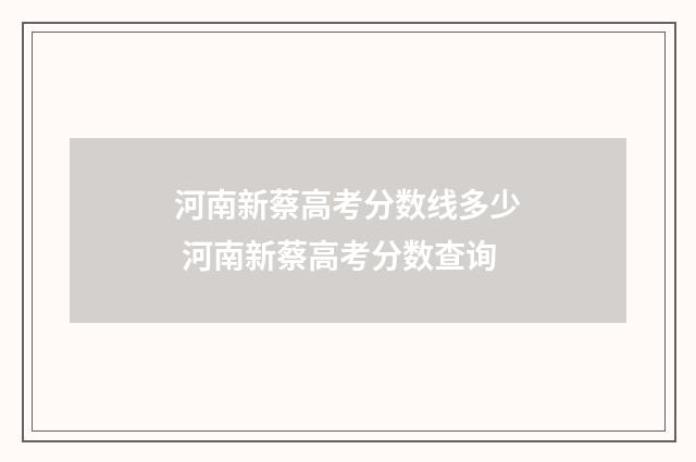 河南新蔡高考分数线多少 河南新蔡高考分数查询