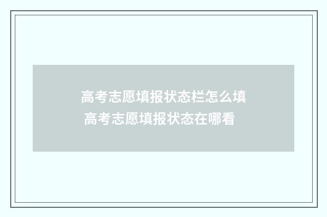 高考志愿填报状态栏怎么填 高考志愿填报状态在哪看