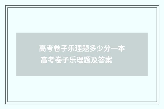高考卷子乐理题多少分一本 高考卷子乐理题及答案
