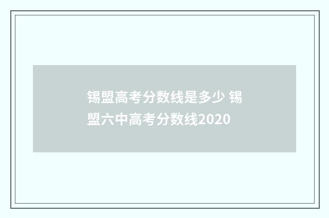 锡盟高考分数线是多少 锡盟六中高考分数线2020