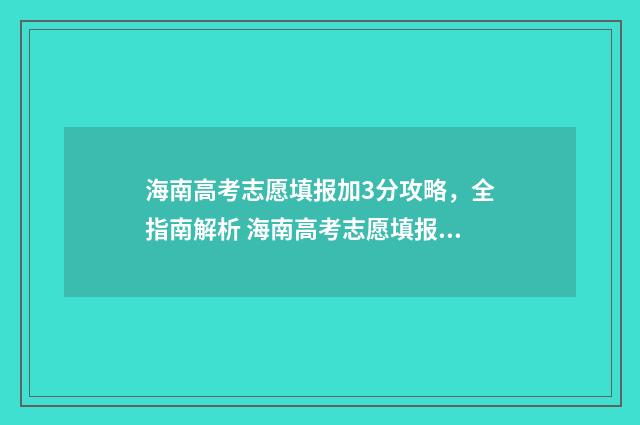 海南高考志愿填报加3分攻略,全指南解析 海南高考志愿填报官网登录入口