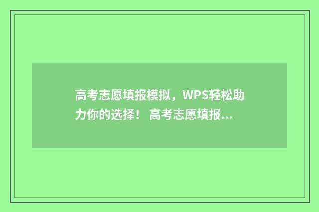 高考志愿填报模拟,WPS轻松助力你的选择! 高考志愿填报模拟