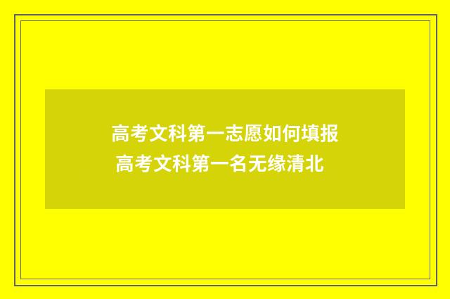 高考文科第一志愿如何填报 高考文科第一名无缘清北