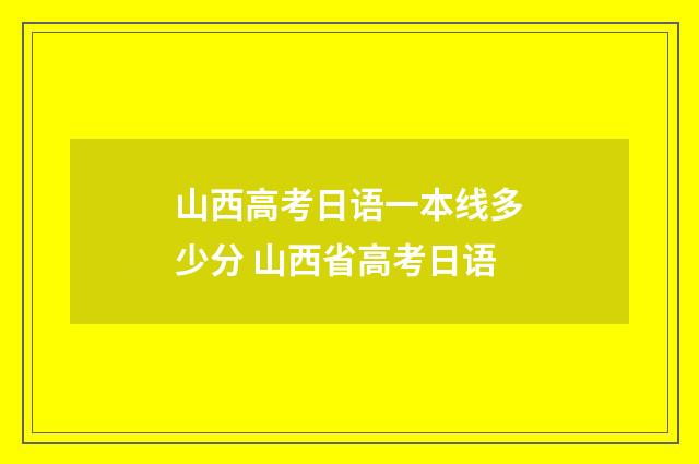 山西高考日语一本线多少分 山西省高考日语