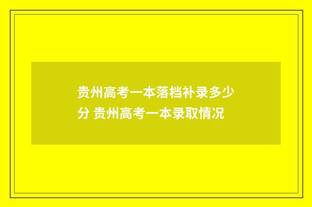 贵州高考一本落档补录多少分 贵州高考一本录取情况