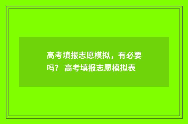 高考填报志愿模拟,有必要吗? 高考填报志愿模拟表