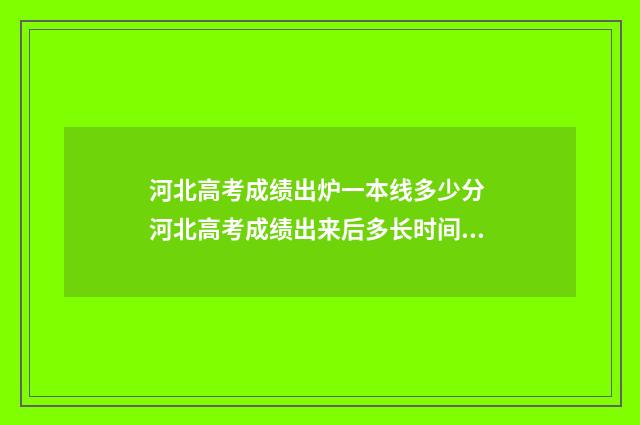 河北高考成绩出炉一本线多少分 河北高考成绩出来后多长时间报志愿