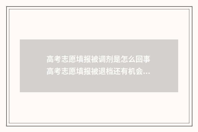 高考志愿填报被调剂是怎么回事 高考志愿填报被退档还有机会读大学吗