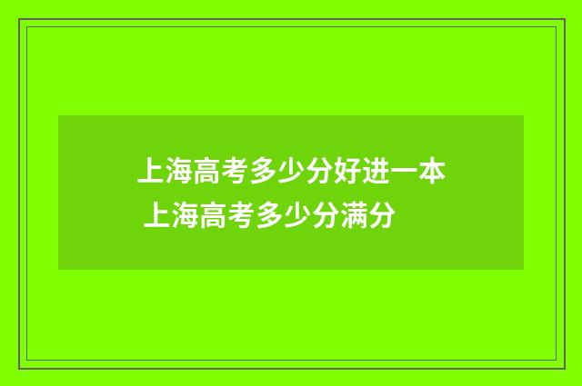 上海高考多少分好进一本 上海高考多少分满分