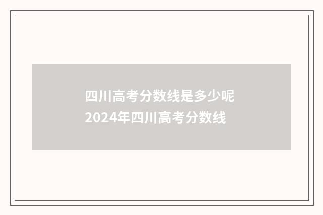 四川高考分数线是多少呢 2024年四川高考分数线