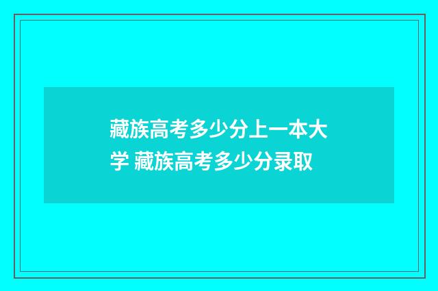藏族高考多少分上一本大学 藏族高考多少分录取