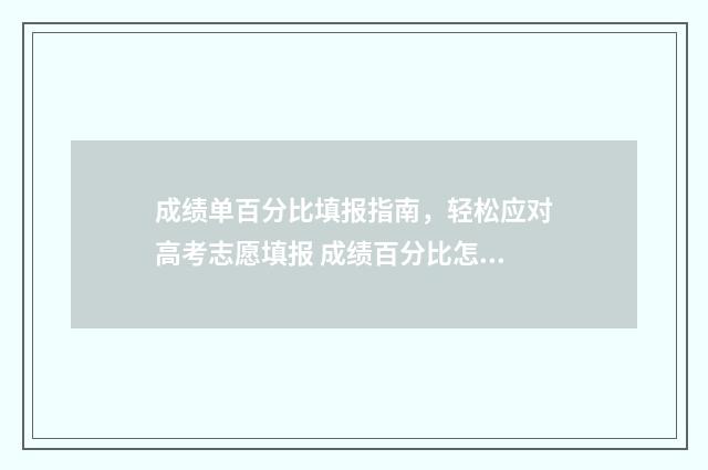 成绩单百分比填报指南，轻松应对高考志愿填报 成绩百分比怎么计算