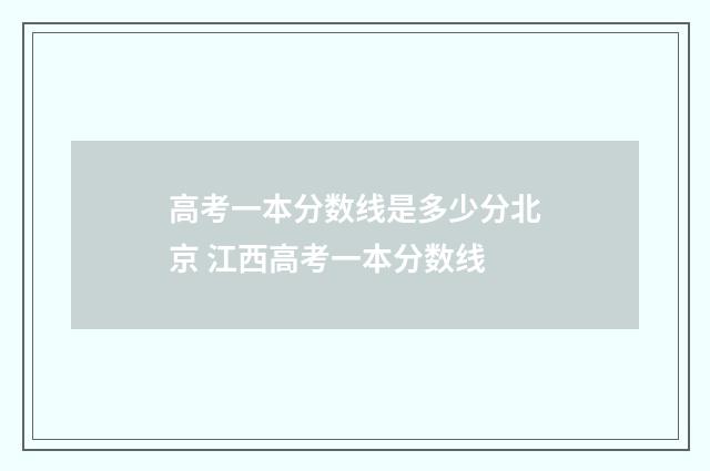 高考一本分数线是多少分北京 江西高考一本分数线