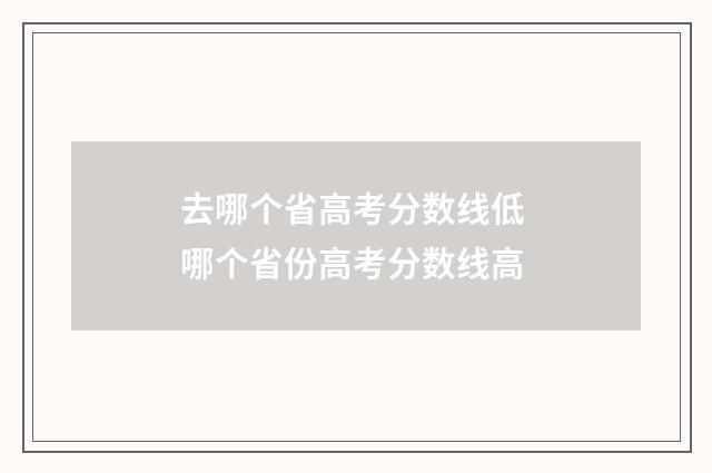 去哪个省高考分数线低 哪个省份高考分数线高
